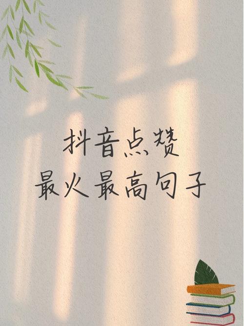 抖音视频点赞量创新高，用户互动热情持续升温