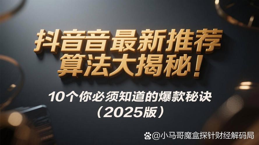 抖音作品上热门秘籍大公开，内容创新与算法优化双驱动