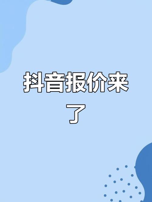 抖音低价业务风起云涌，市场新趋势与消费新选择