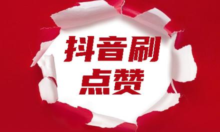 点赞神器引领社交互动新风尚，助力用户轻松提升影响力