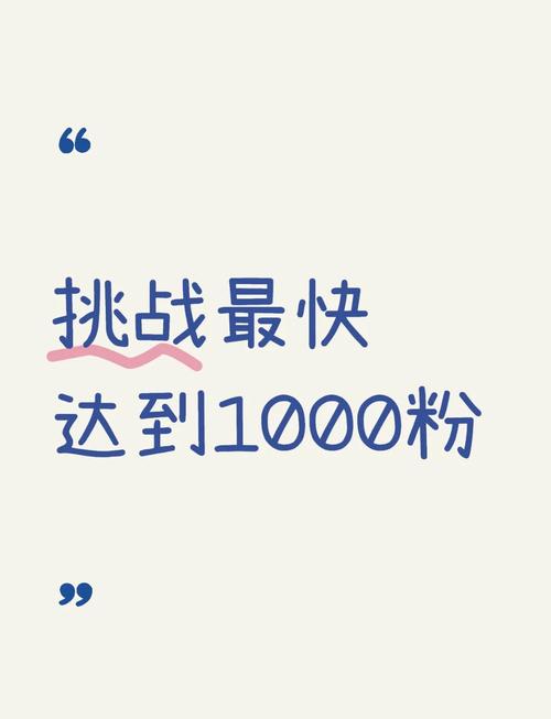 惊爆！一块钱涨1000粉网站现身，社交营销新风口还是陷阱？