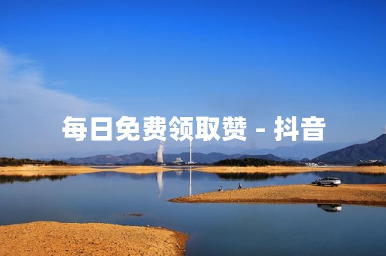 抖音每日免费领赞平台上线，助力创作者快速积累人气
