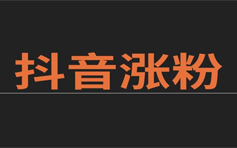 抖音涨粉点赞新策略，解锁流量密码，助力创作者破圈突围